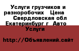 Услуги грузчиков и разноробочих › Цена ­ 230 - Свердловская обл., Екатеринбург г. Авто » Услуги   